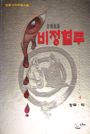 비정혈루(1~3완)