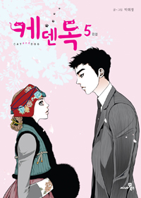 케덴독(1) 웹툰