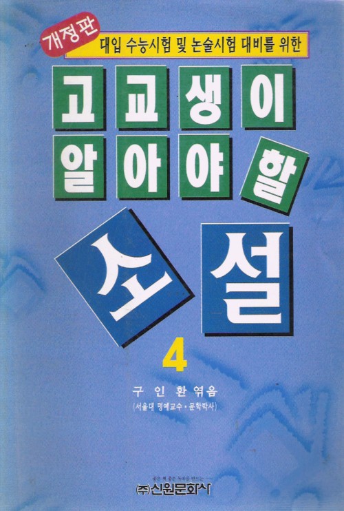 고교생이알아야할소설(1~4)