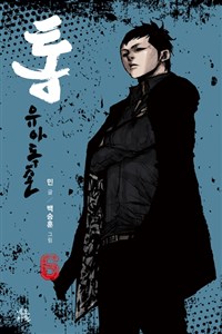 통 유아독존 1-6완결 웹툰