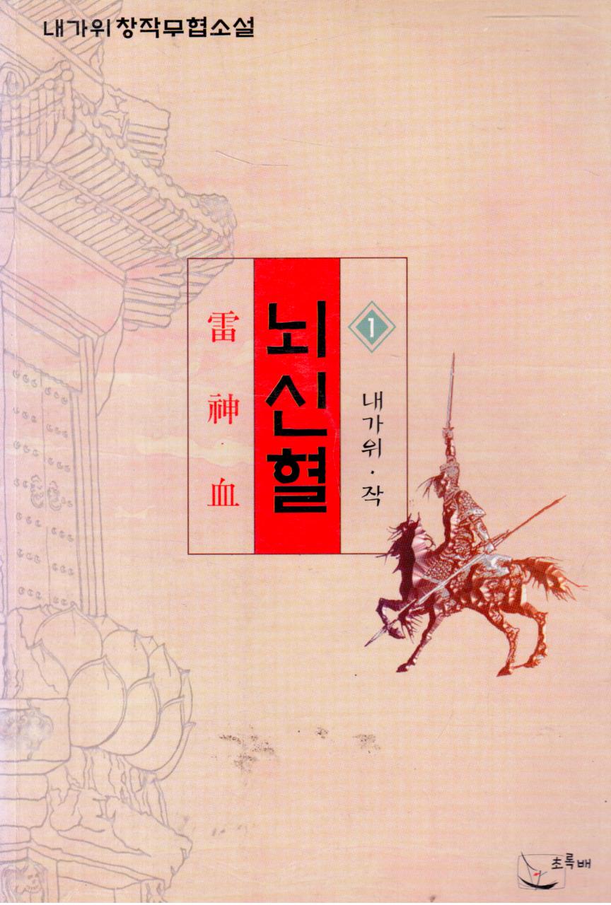 뇌신혈(1~3완)