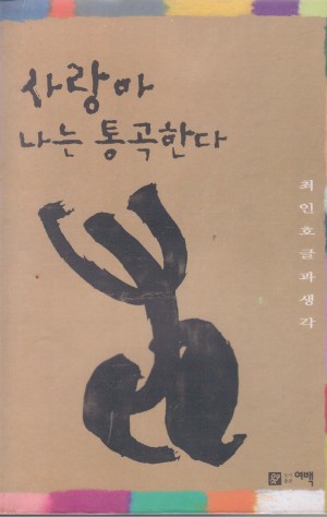 사랑아 나는 통곡한다(단편)