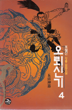 오뢰신기(1~4)