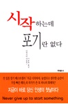 시작하는데포기란없다(단편)