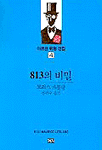 813의비밀(아르센뤼팽전집4)