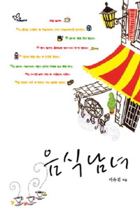 음식남여(단편) 이유진