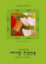 서바이벌 천생연분(W-038)