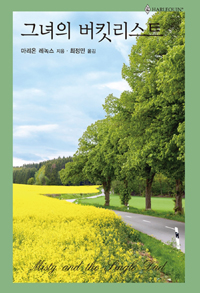 그녀의버킷리스트(HQ-532)