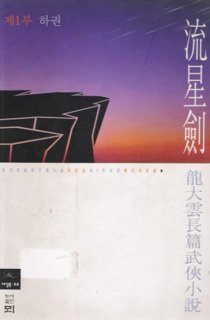 유성검1부(상,하)