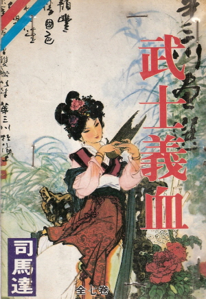무사의혈(1~7완) 1993년 구판