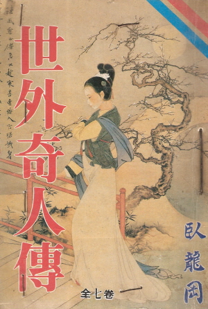 세외기인전(1~7완) 1992년 구판
