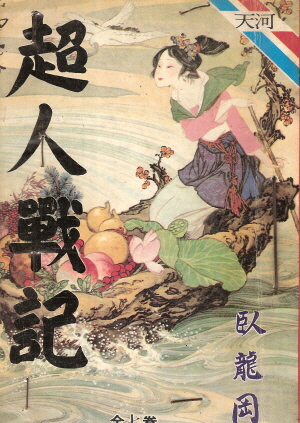 초인전기(1~7완)1991년 구판