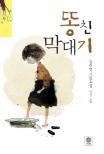똥친막대기(단편)그림소설
