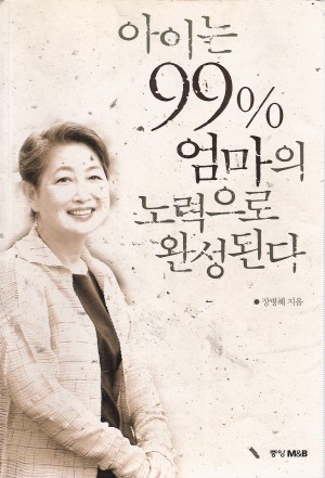 아이는99%엄마의노력으로완성된다 (단편)