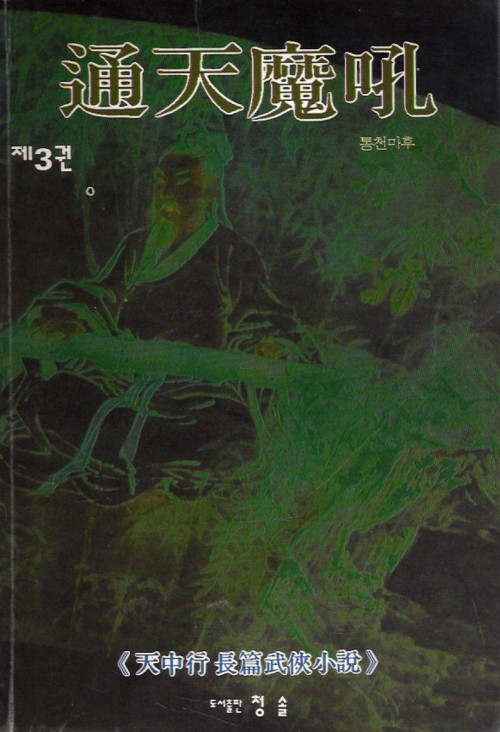 통천마후(1~3완)