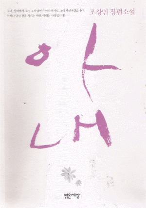 아내(단편) 조창인