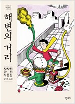 해변의거리(단편)