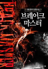 브레이크 마스터 1-7완결 판타지 소설