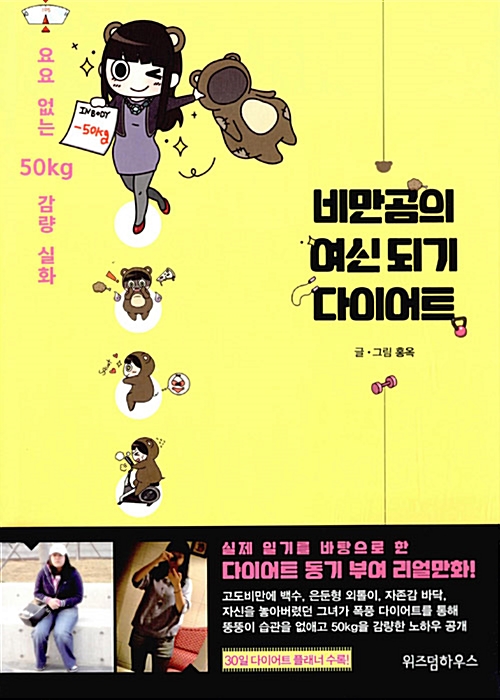 비만곰의여신되기다이어트(단편) 웹툰
