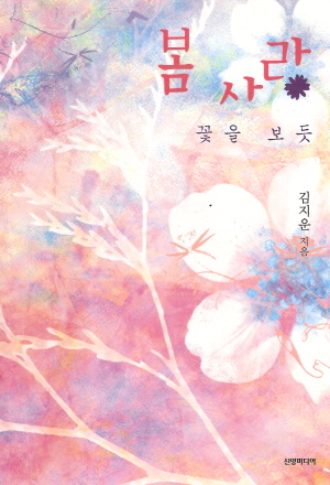 봄 사랑 - 꽃을 보듯