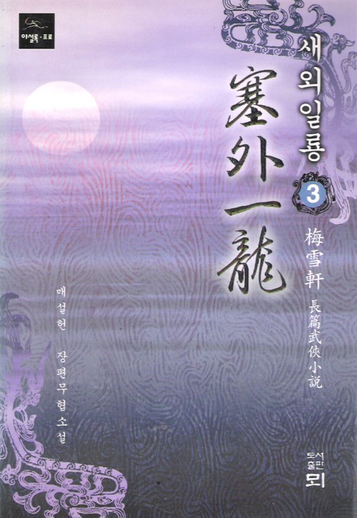 새외일룡(1~3완)