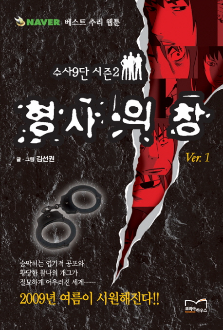수사9단 시즌2 Ver1 형사의창(단편) 웹툰