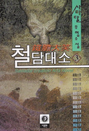 철담대소(1~3완)