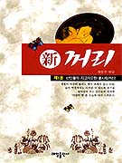 신 꺼리(1~3)
