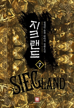 지크랜드(1~8완) 퓨전
