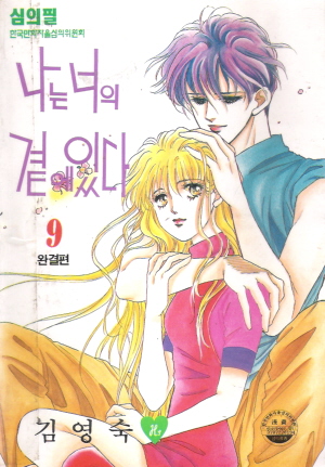 나는너의곁에있다(1~9완)