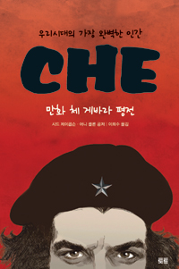 만화체게바라:평전우리시대의가장완벽한인간(단편)