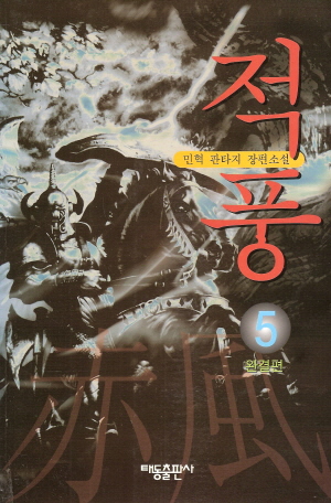적풍(1~5완)