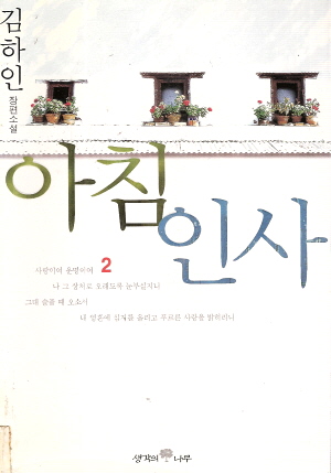아침인사(1~2완) 김하인