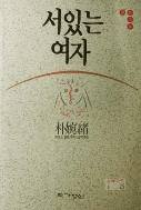 서있는여자(단편) 박완서