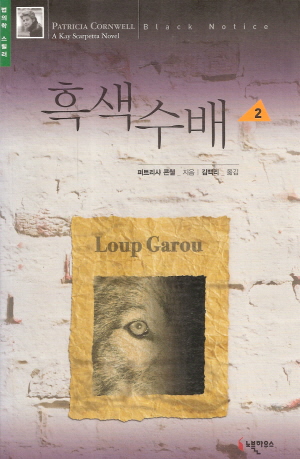 흑색수배(1~2완) 퍼트리샤 콘웰
