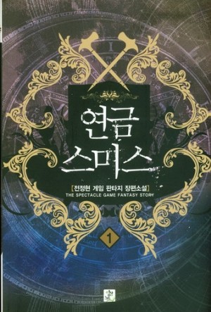 연금스미스 1-6 완결 게임 판타지