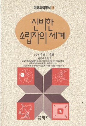 미래과학총서12-신비한소립자의세계