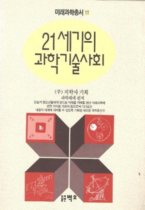 미래과학총서11-21세기의과학기술사회
