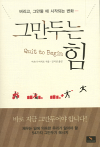 그만두는힘(버리고,그만둘때시작되는변화)(단편)