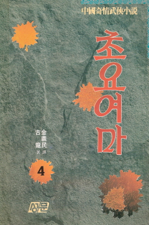 초요여마(1~4완)