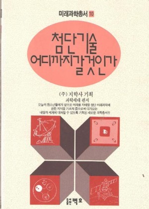 미래과학총서10-첨단기술어디까지갈것인가