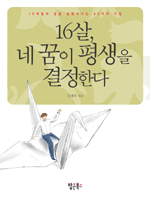 16살네꿈이평생을결정한다(단편) 김재헌