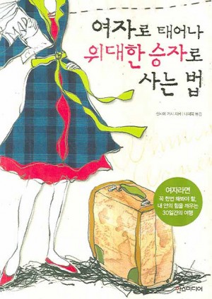여자로태어나위대한승자로사는법(단편) 신시아 커시