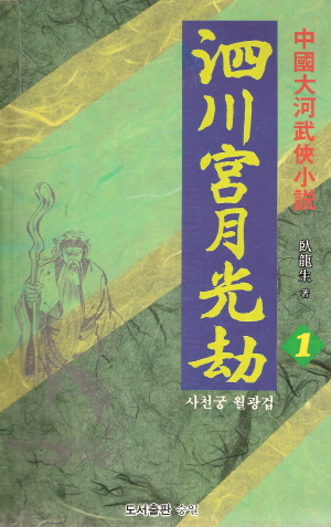 사천궁월광겁(1~4완)