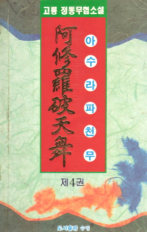 아수라파천무(1~4완)