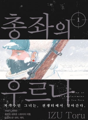 총좌의우르나