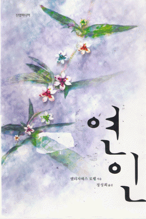 연인   엘리자베스 로웰