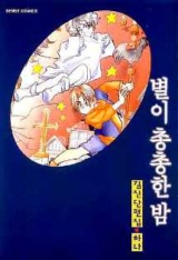 김진 단편집1 별이총총한밤(단편)