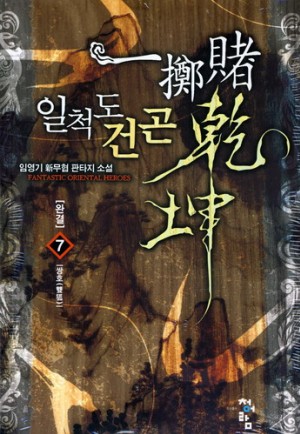 일척도건곤 1-7완결 신무협 소설
