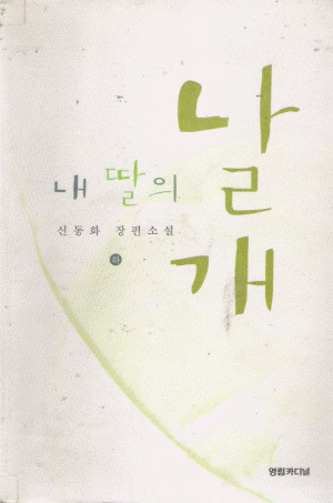 내딸의날개 (상/하)